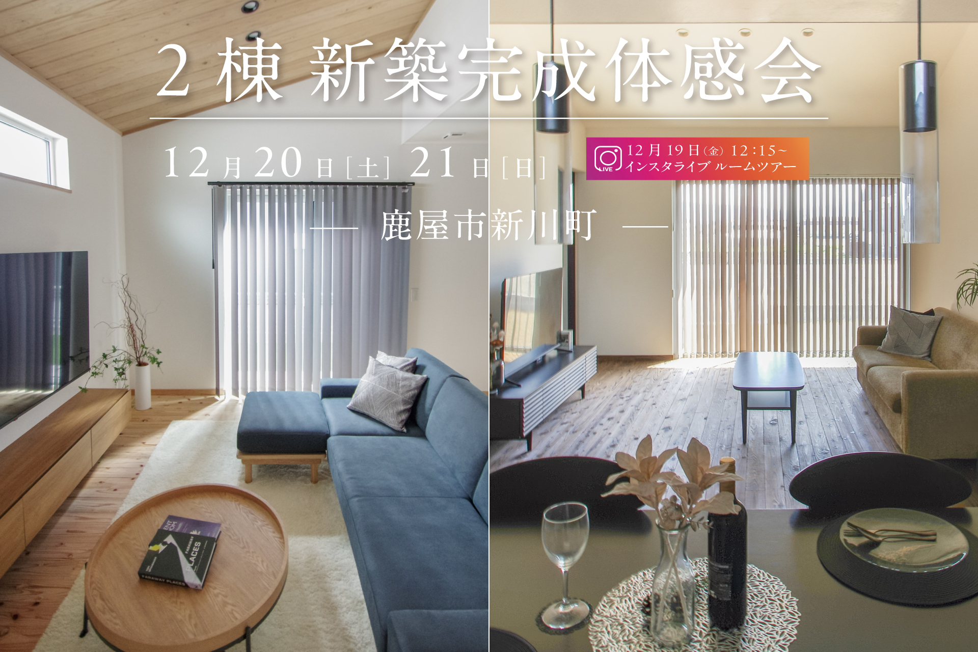 【鹿屋市新川町】12月20日(土)-21日(日)　２棟 新築完成体感会