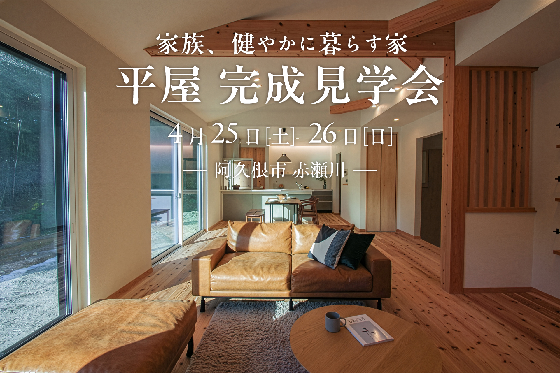 【阿久根市赤瀬川】4/25(土)-26(日) 平屋 完成見学会