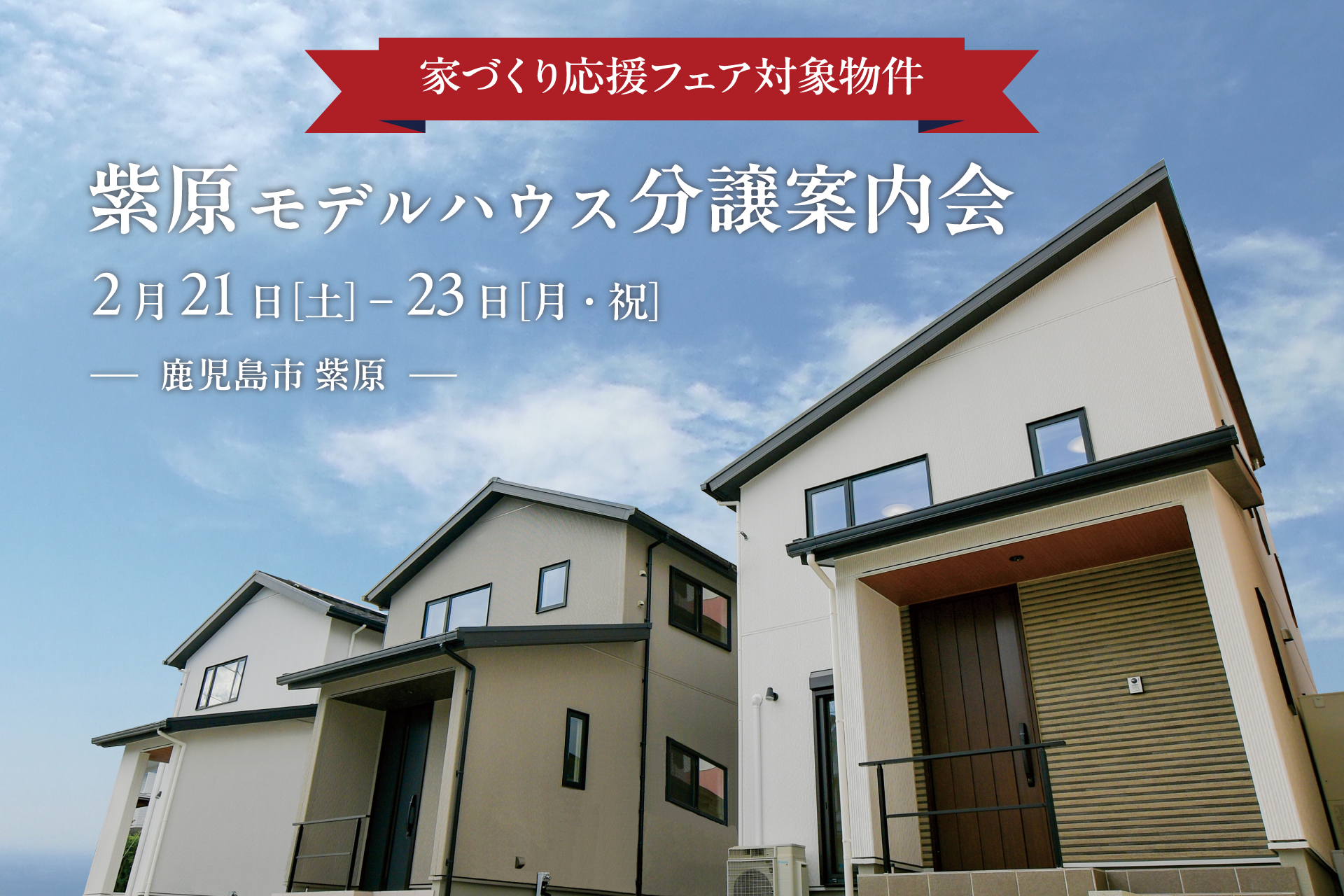 【鹿児島市紫原】2/21(土)-23(月・祝) 紫原モデルハウス 分譲案内会