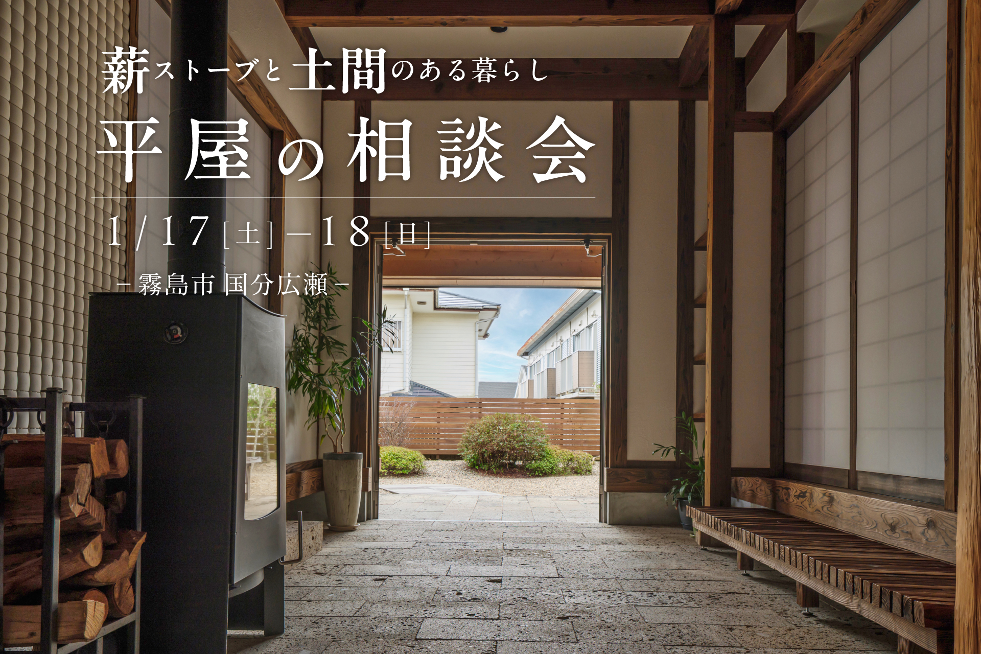 【国分広瀬】1/17(土)-18(日) 薪ストーブと土間のある暮らし 平屋の相談会