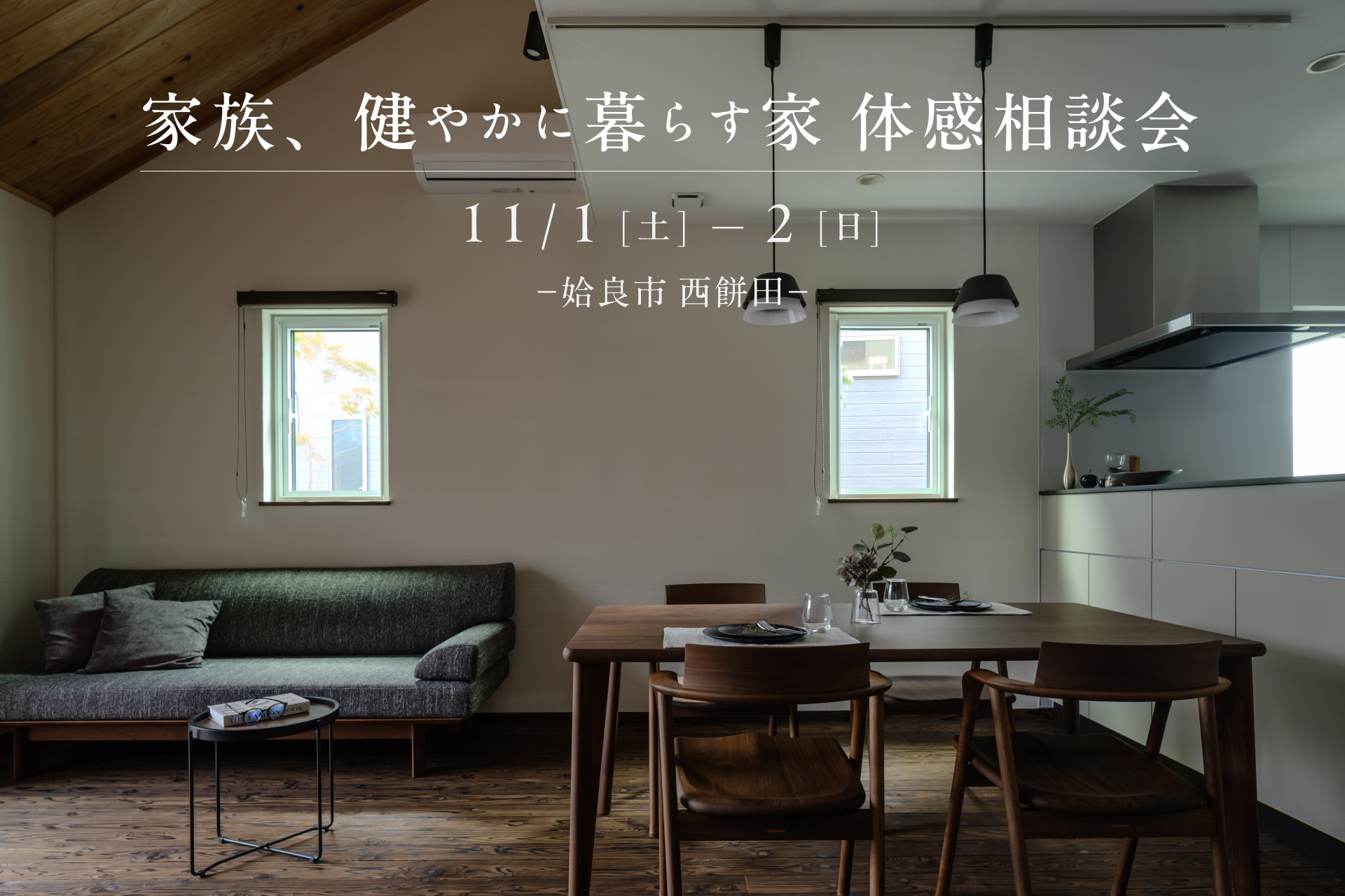 【姶良市】11/1(土)-2(日) 家族、健やかに暮らす家　体感相談会