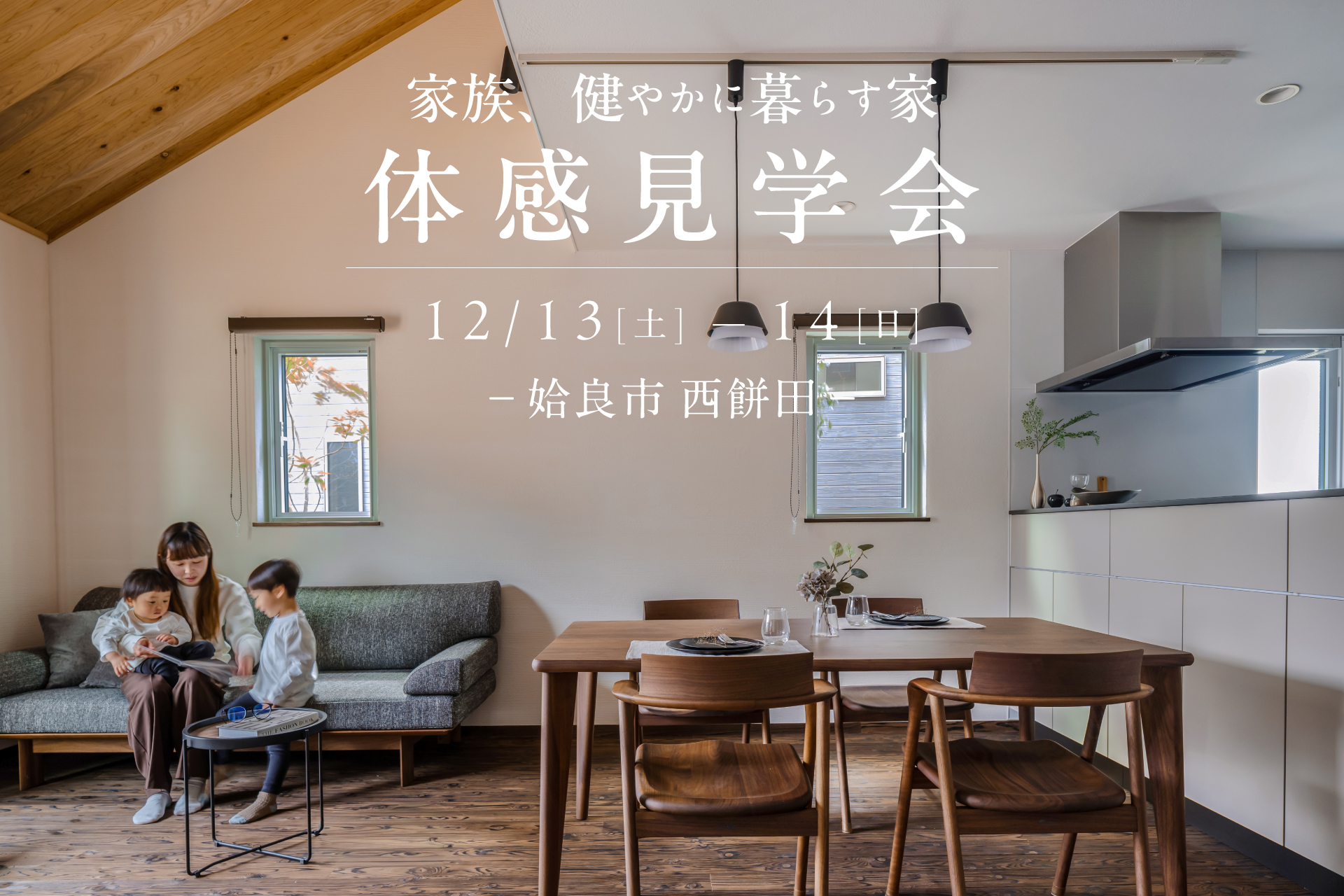 【姶良市西餅田】12/13(土)-14(日) 家族、健やかに暮らす家　体感見学会