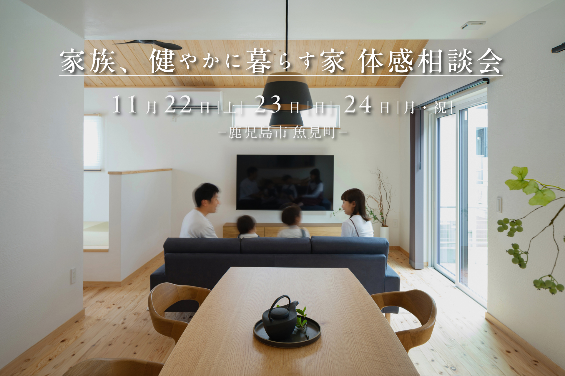 【鹿児島市魚見町】11/22(土)-24(月・祝) 家族、健やかに暮らす家 体感相談会